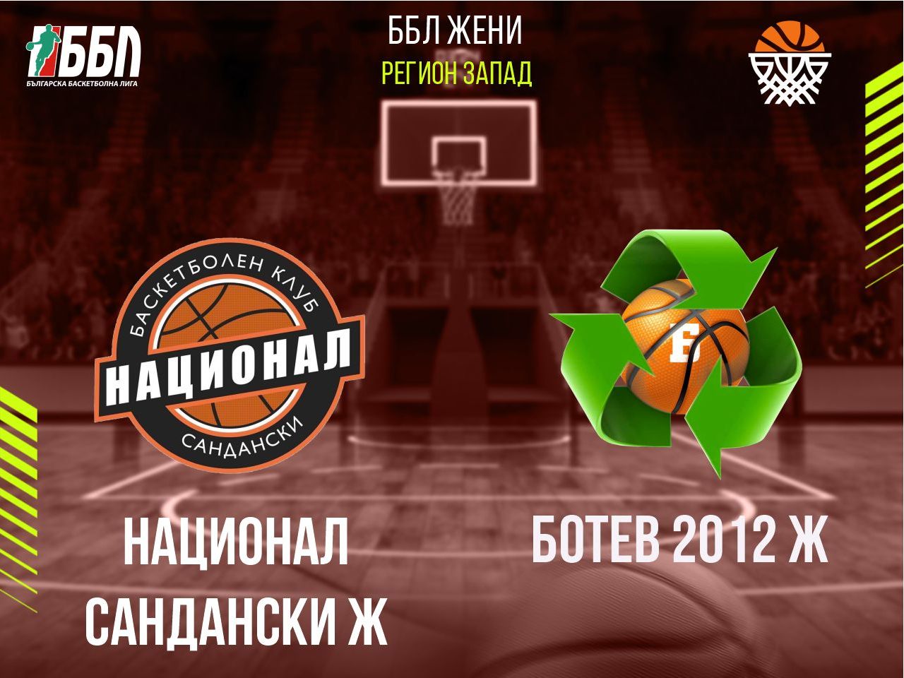 Национал Сандански Ж - Ботев 2012 Ж