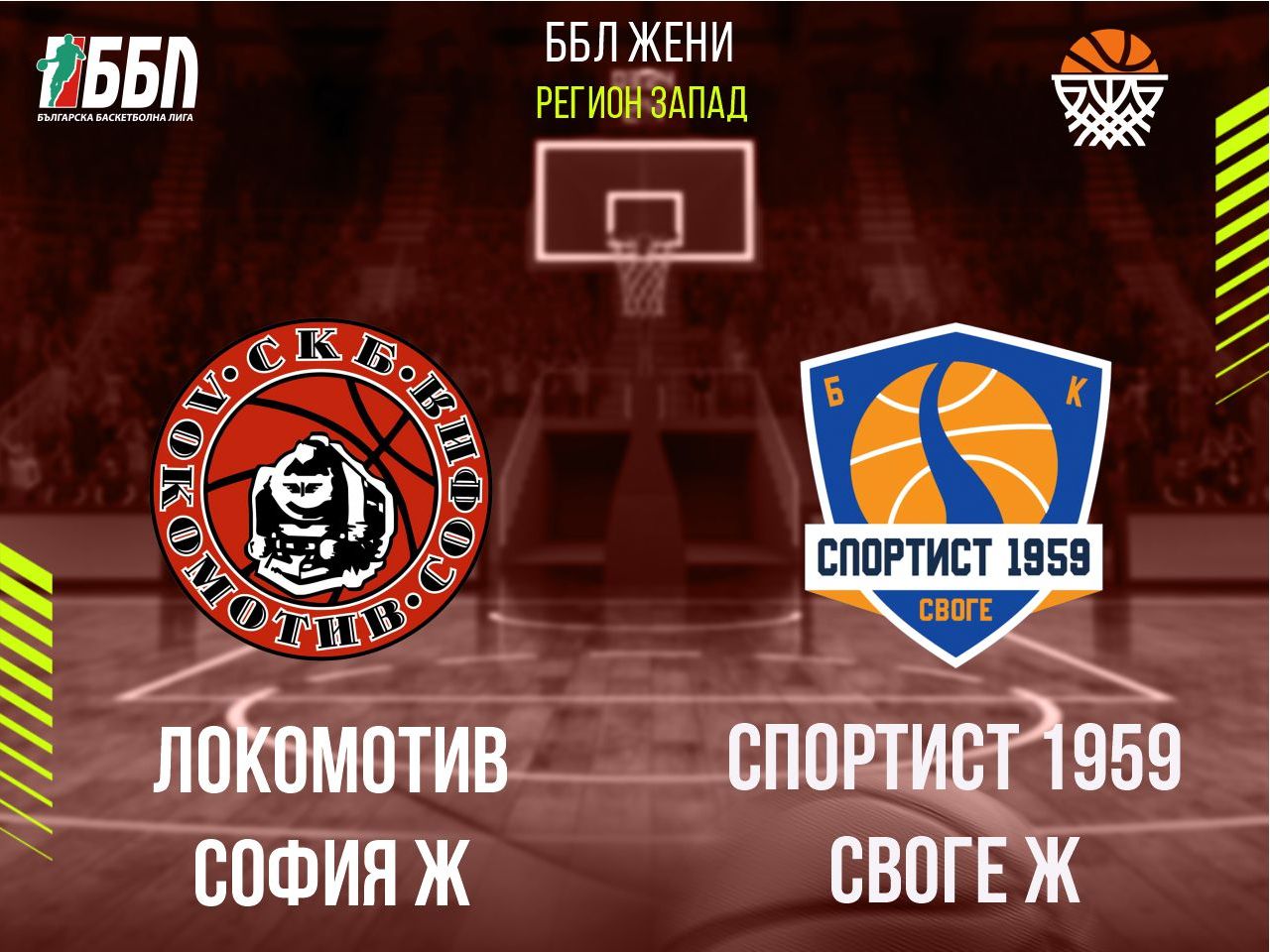 Локомотив София Ж - Спортист 1959 Своге Ж