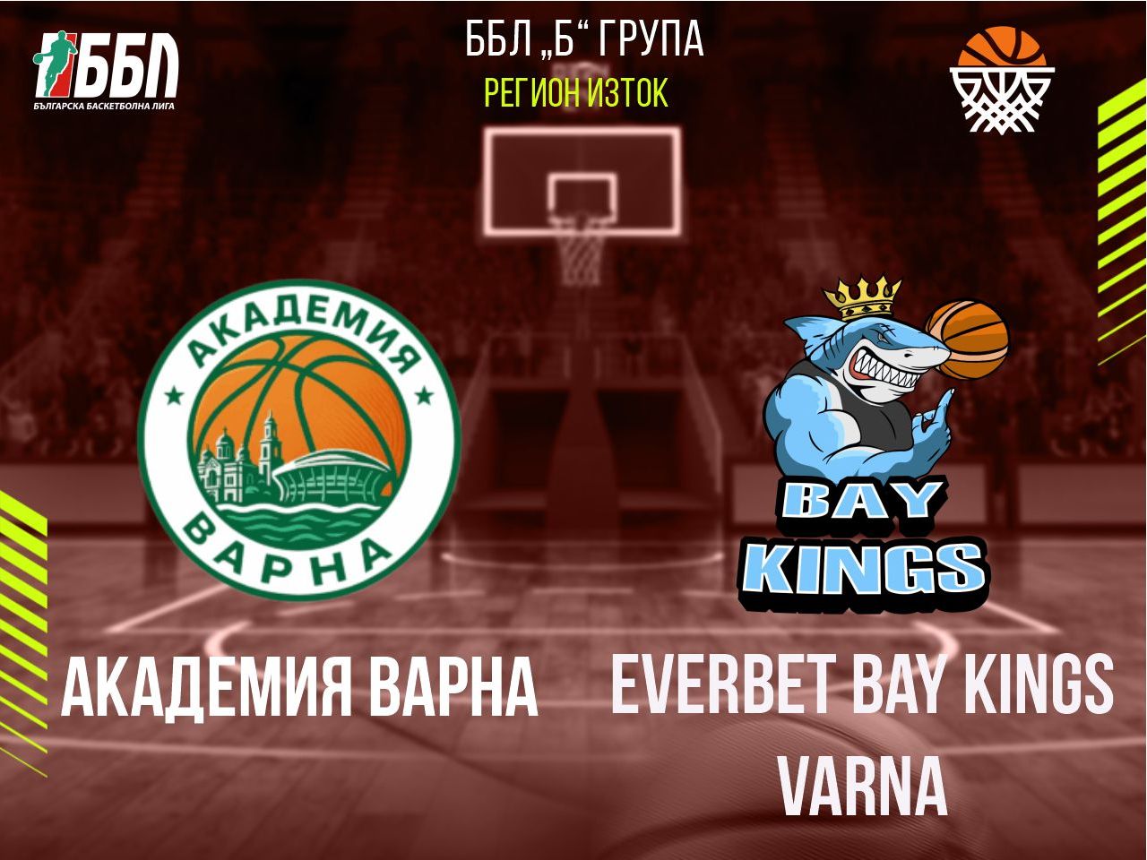Академия Варна - Everbet Bay Kings Varna