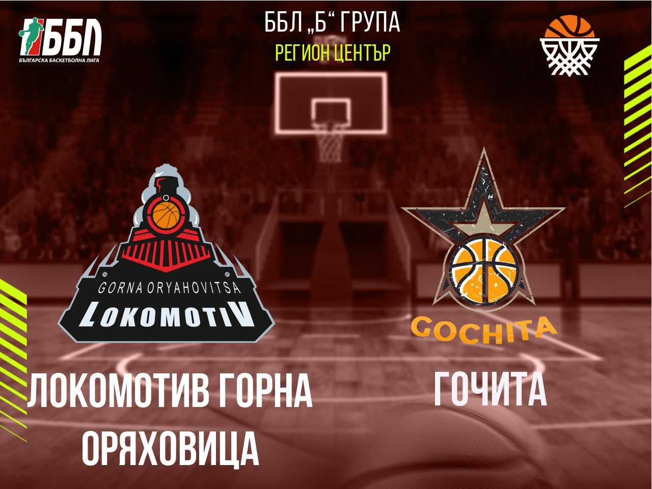 Локомотив Горна Оряховица - Гочита