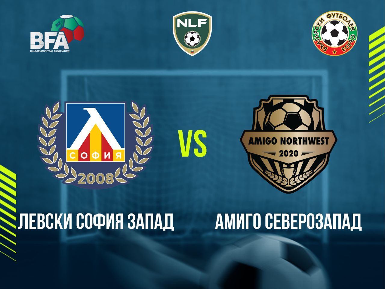 Левски София Запад - Амиго Северозапад