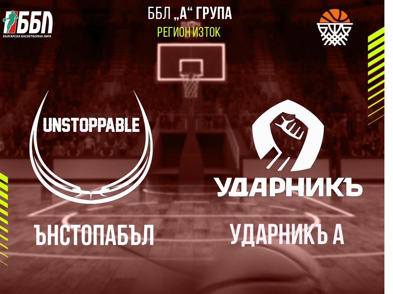 Ънстопабъл - Ударникъ А