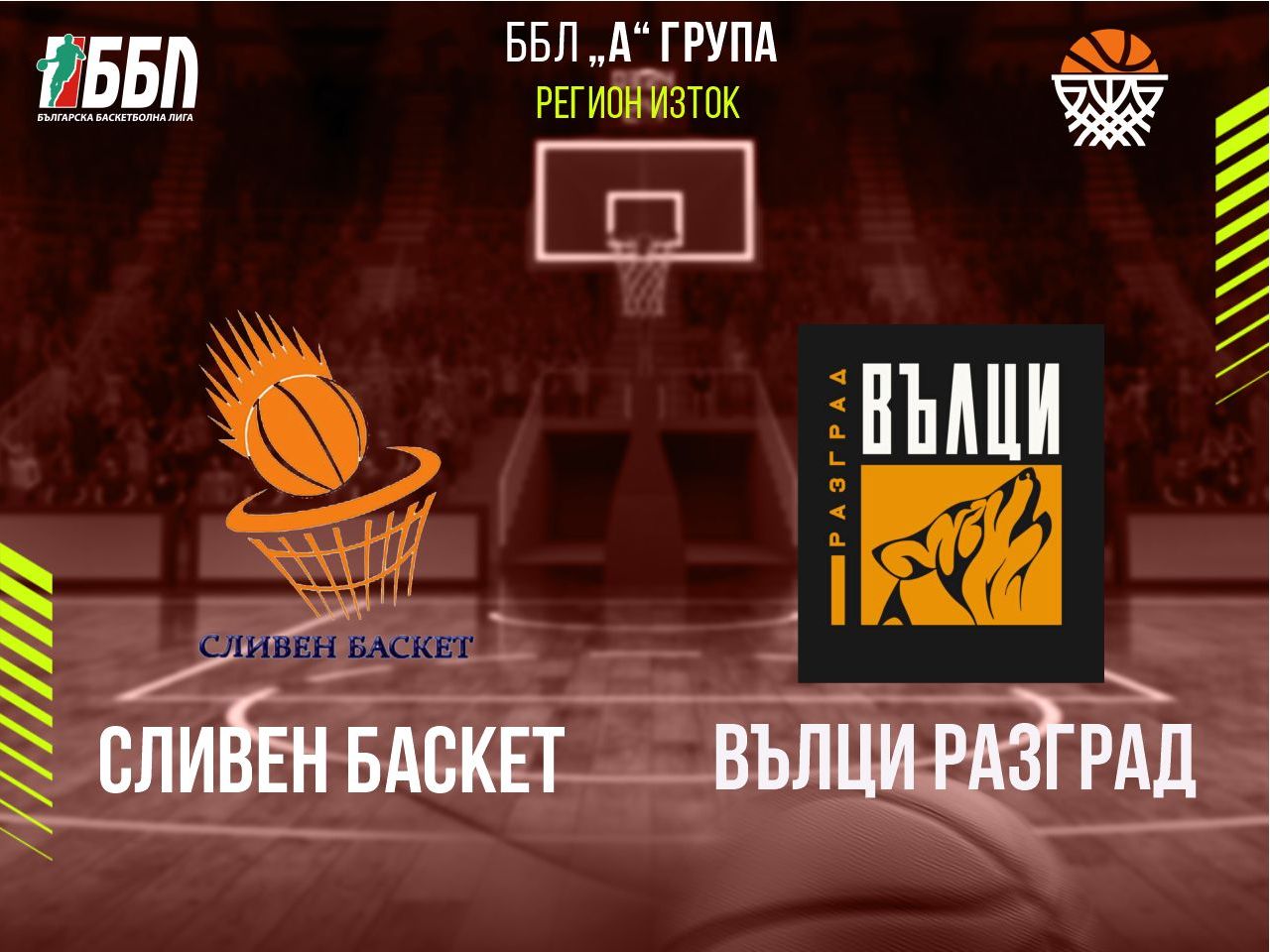Сливен Баскет - Вълци Разград