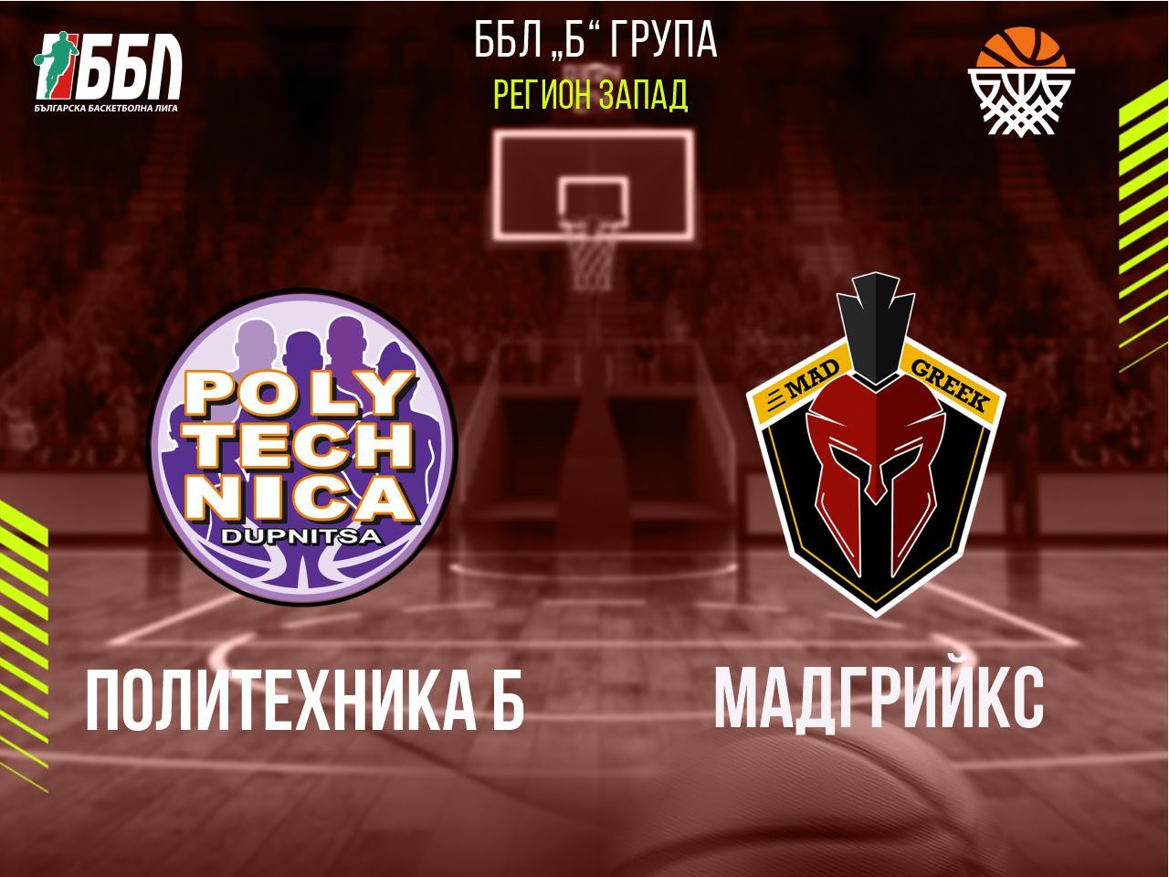 Политехника Б - Мадгрийкс