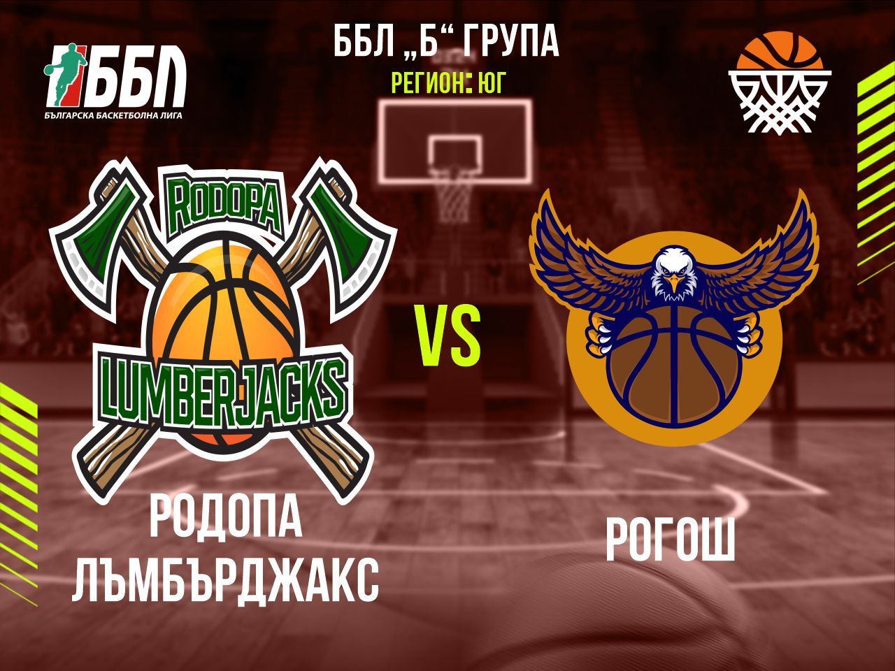 Родопа Лъмбърджакс - Рогош