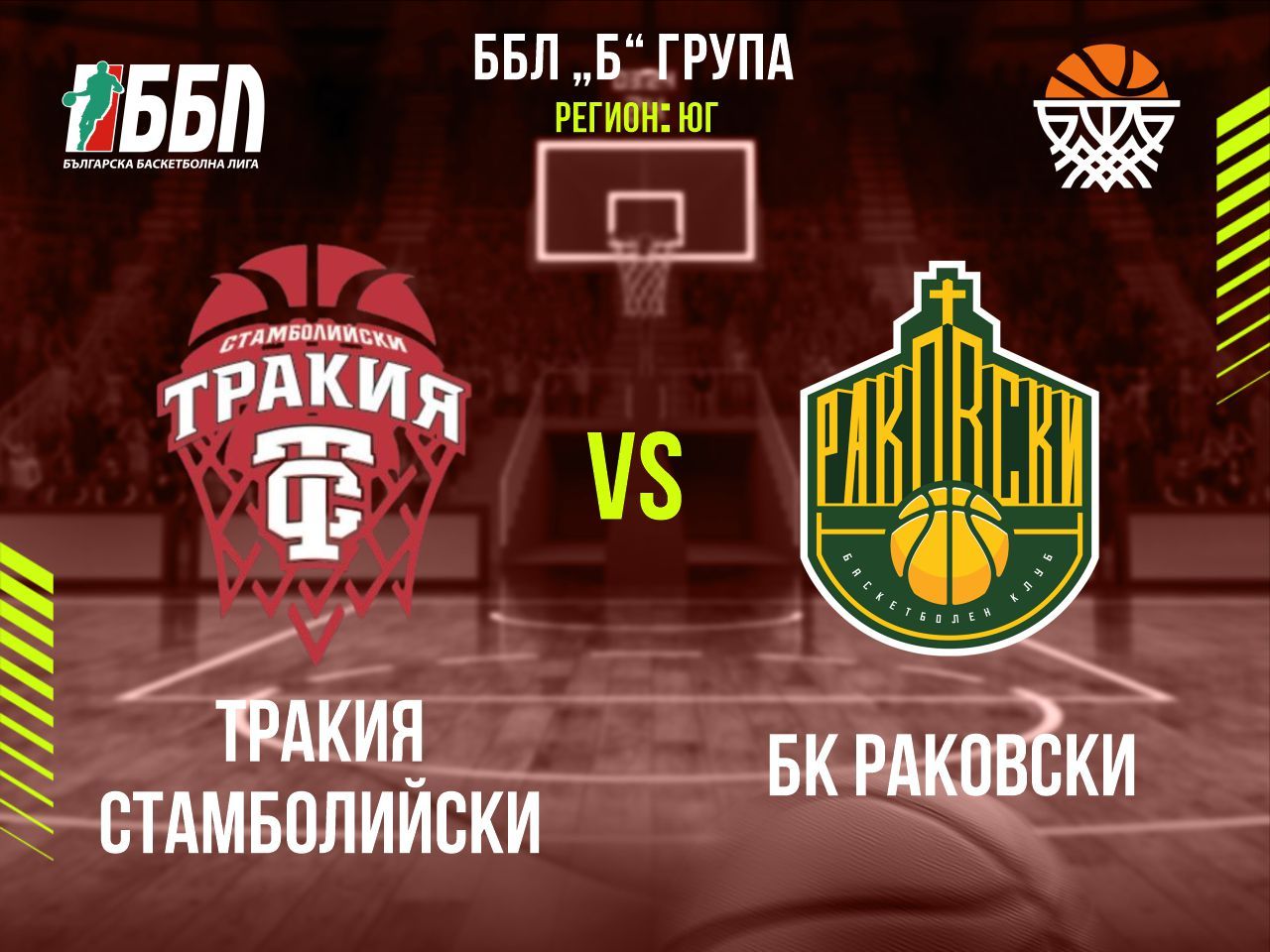 Тракия Стамболийски - БК Раковски