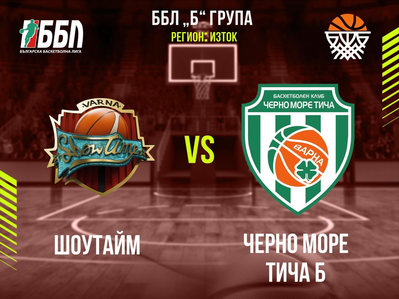 Шоутайм	- Черно море Тича Б