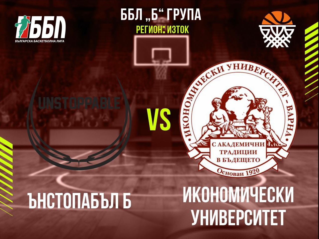 Ънстопабъл - Икономически университет