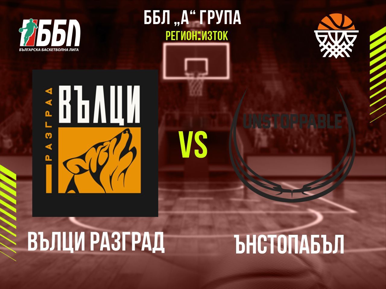 Вълци Разград - Ънстопабъл