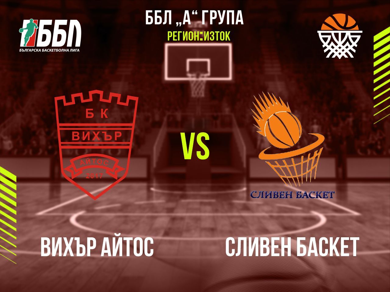 Вихър Айтос - Сливен Баскет