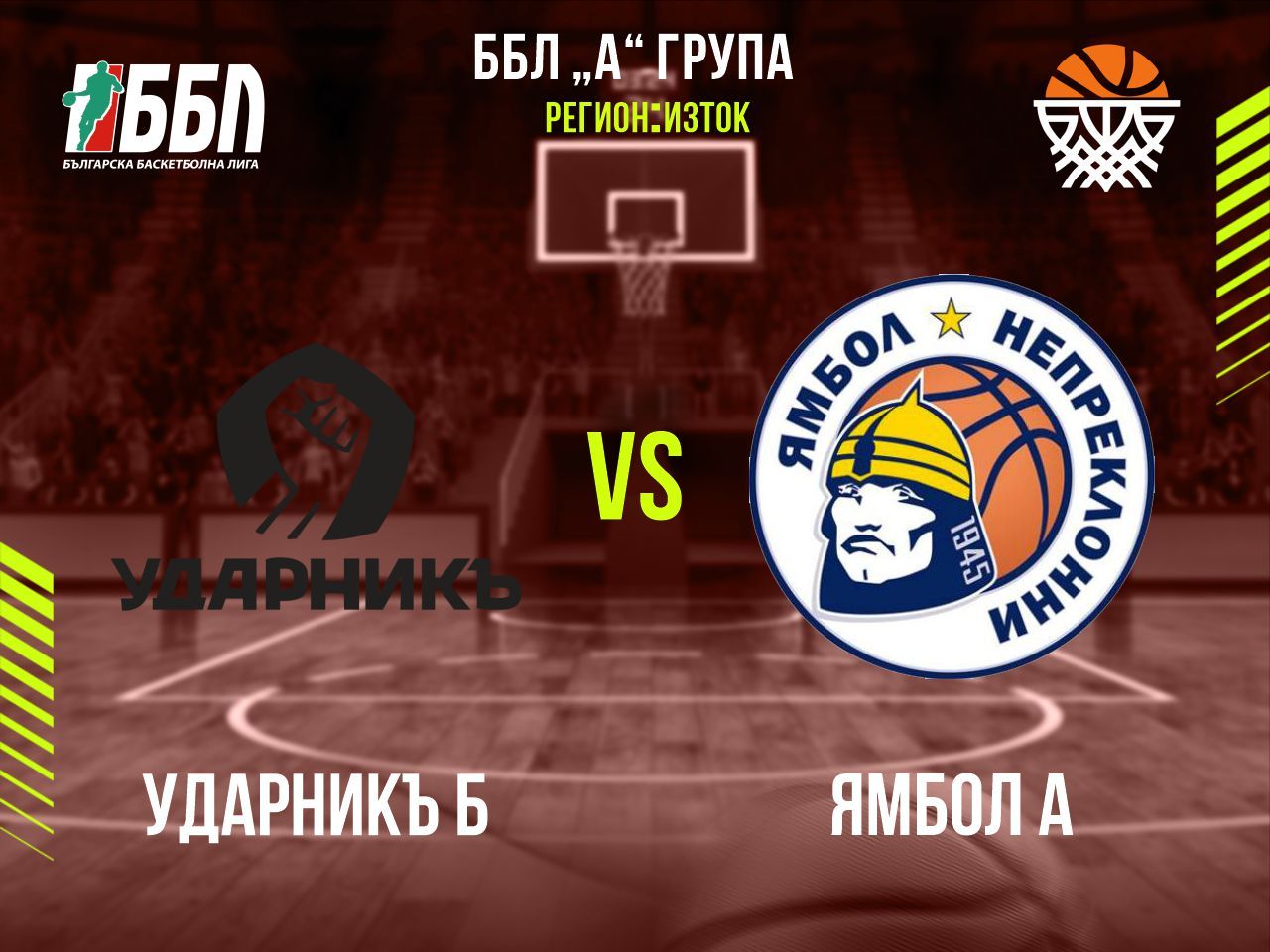 Ударникъ Б - Ямбол А