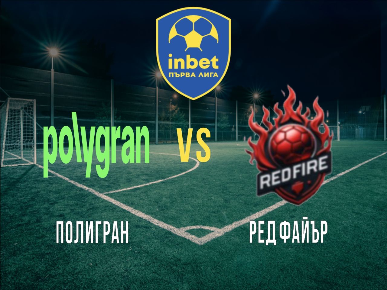 Полигран - Ред Файър