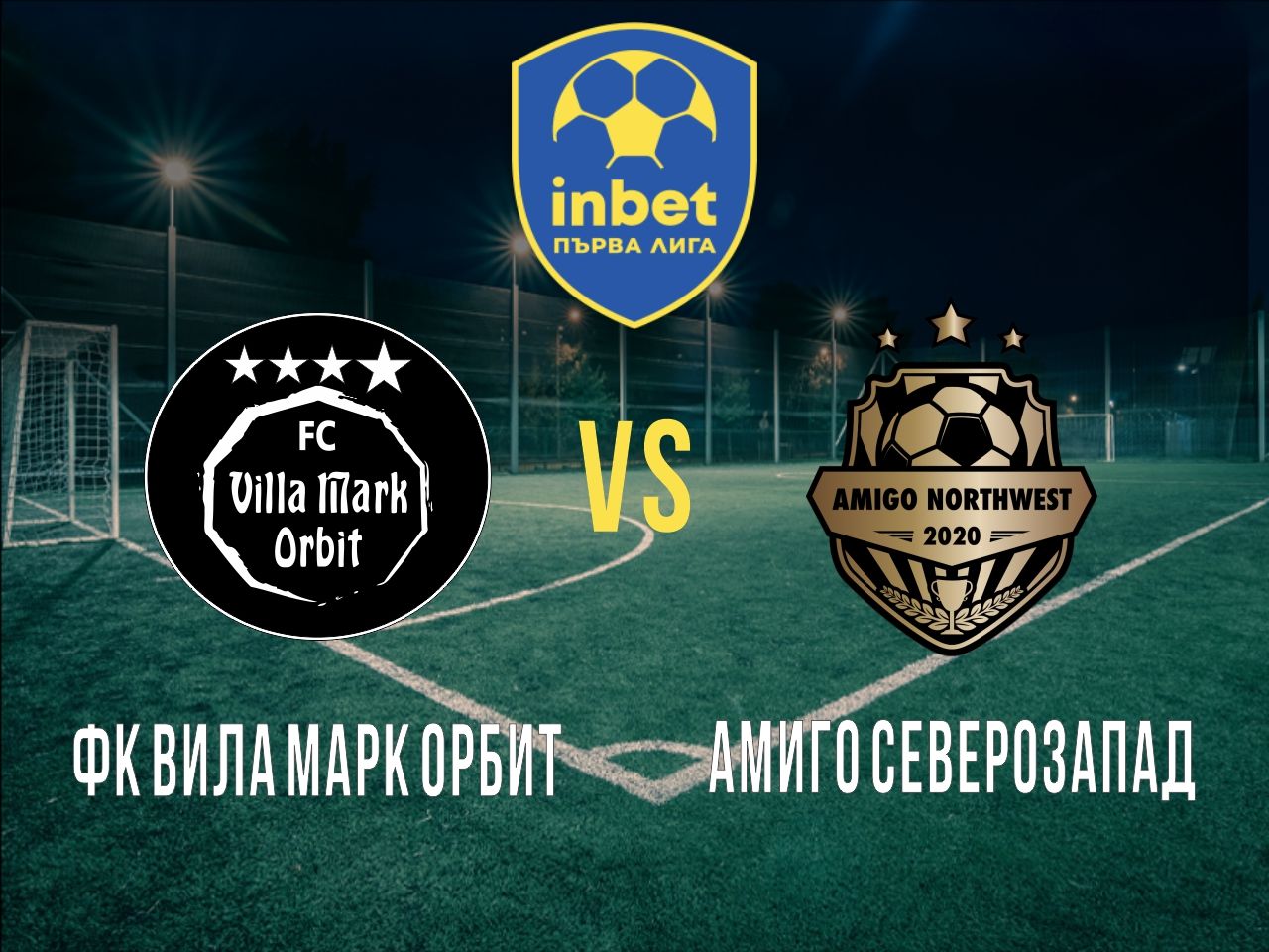 ФК Вила Марк Орбит - Амиго Северозапад