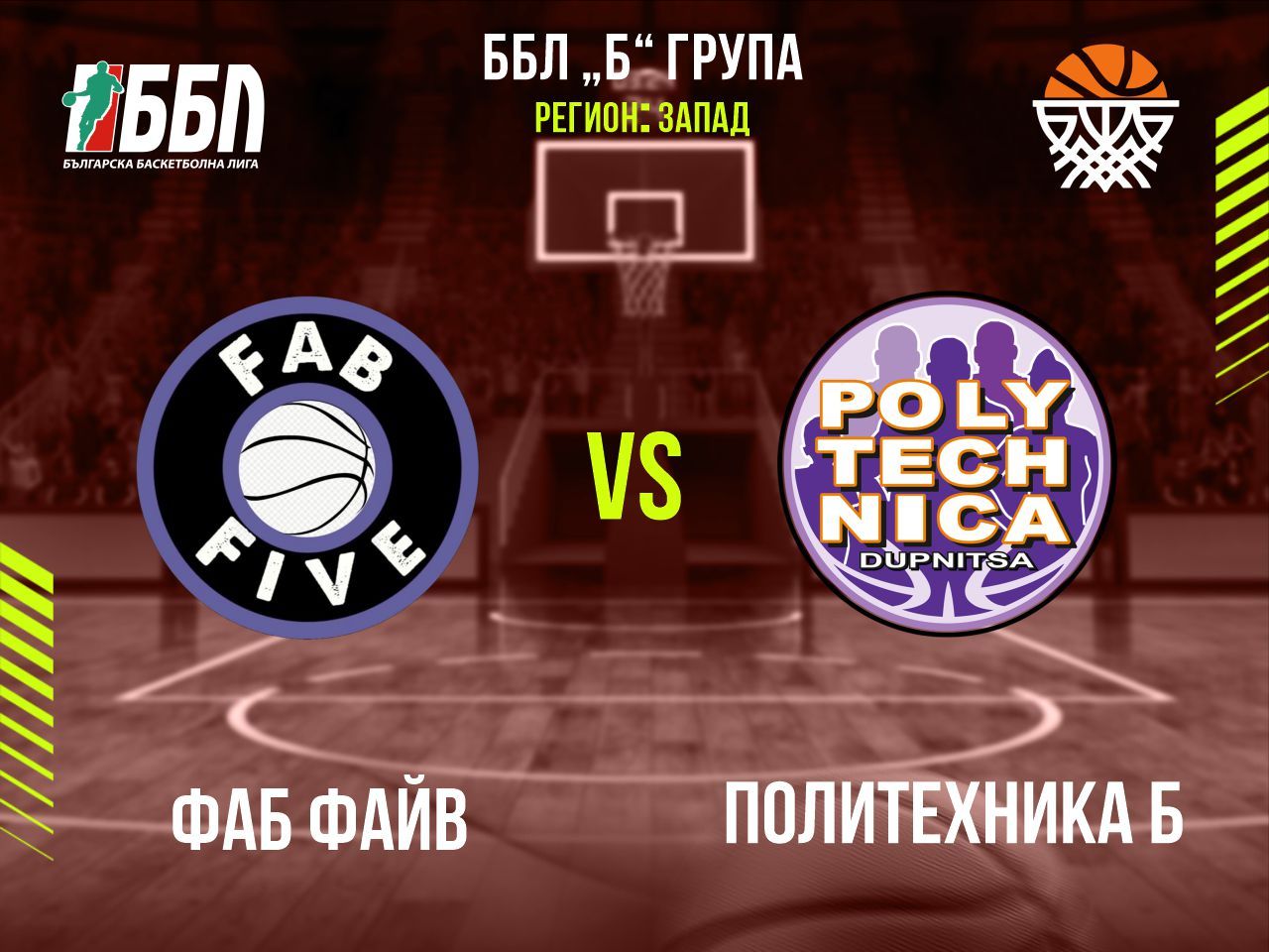 Фаб Файв - Политехника Б