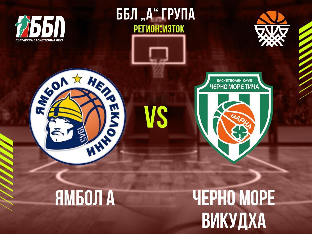 Ямбол А - Черно море Викудха