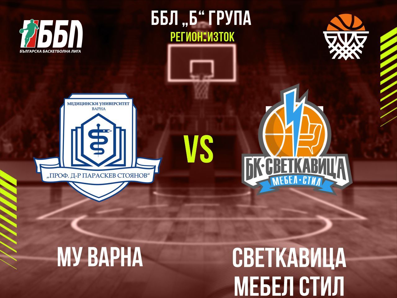 МУ Варна - Светкавица Мебел Стил