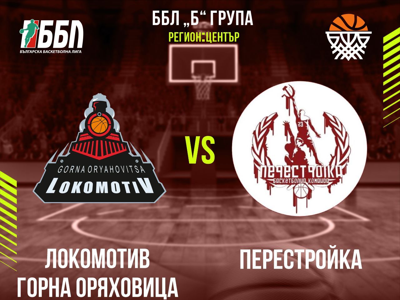 Локомотив Горна Оряховица - Перестройка