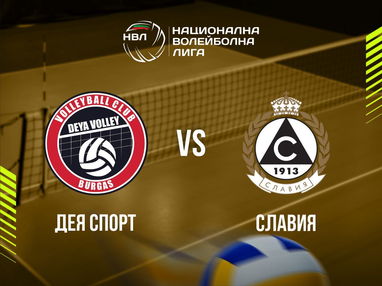 ДЕЯ СПОРТ - СЛАВИЯ