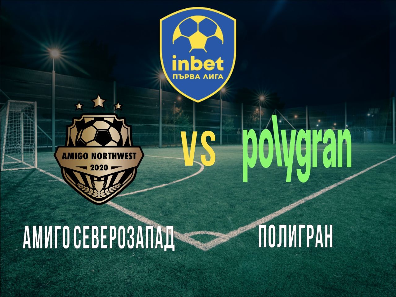 Амиго Северозапад - Полигран