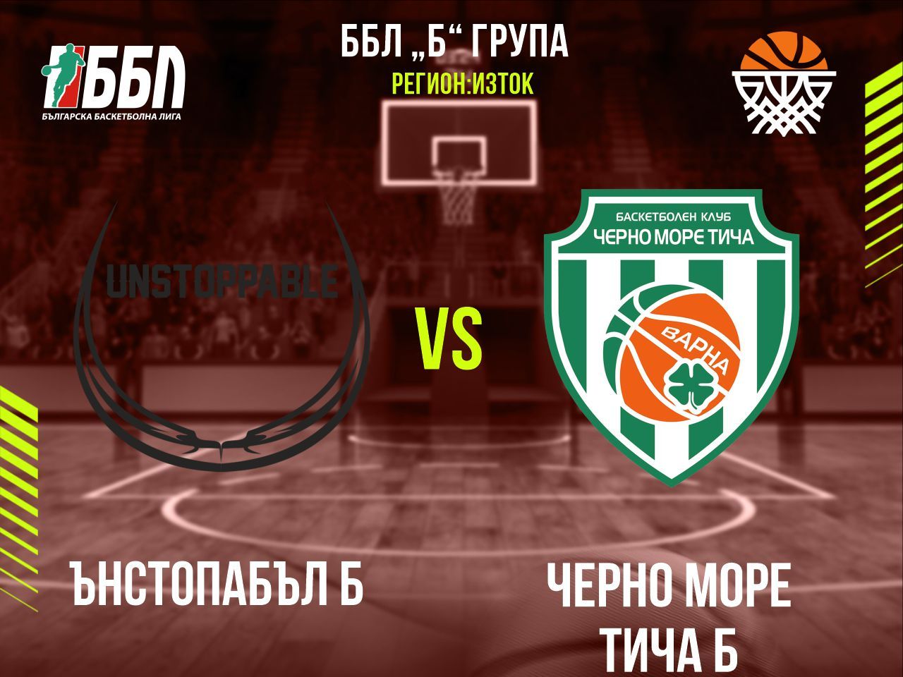 Ънстопабъл Б - Черно море Тича Б