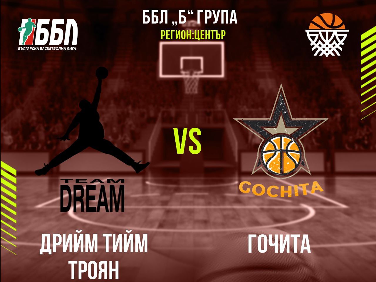 Дрийм тийм Троян - Гочита