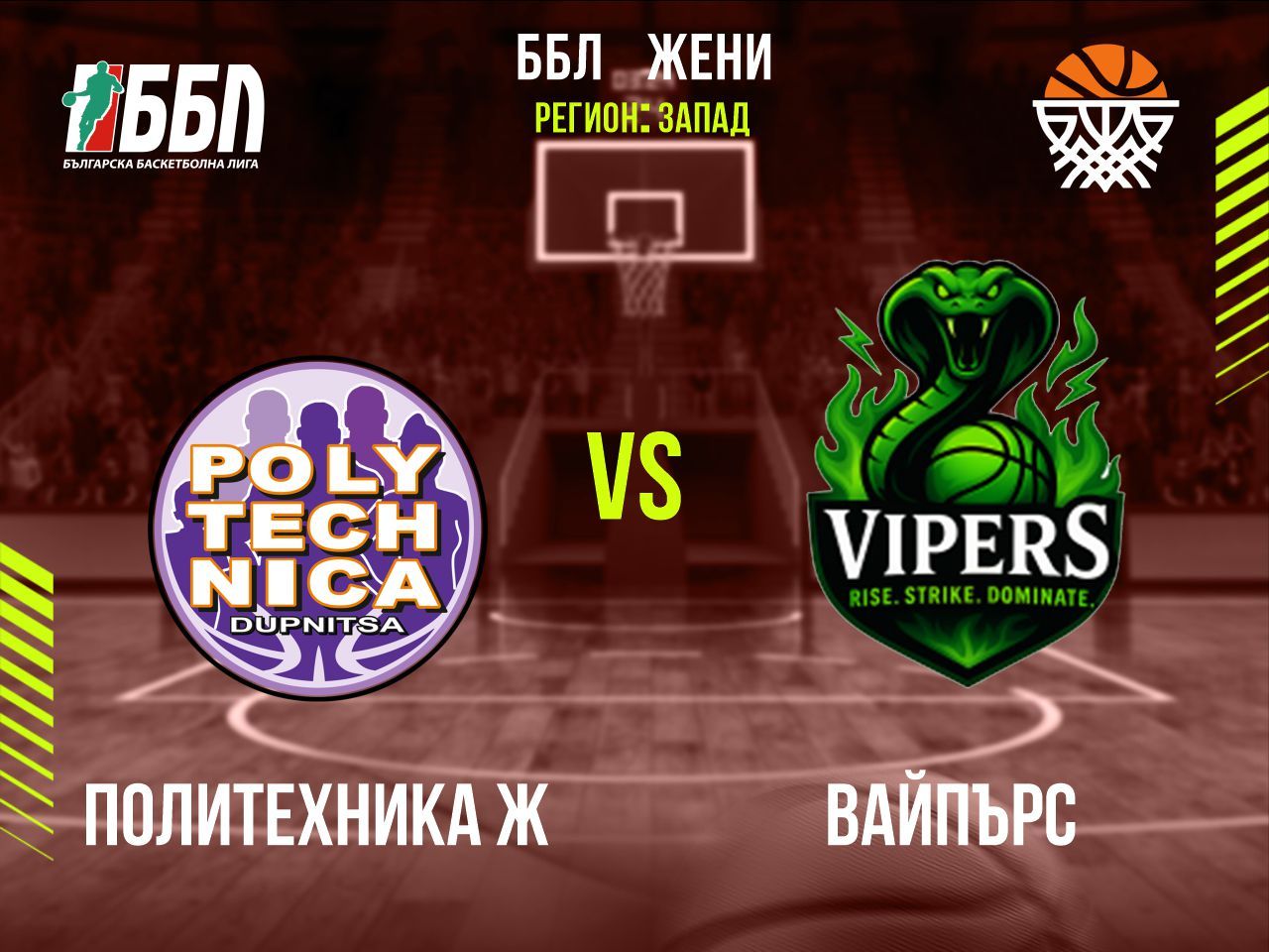 Политехника Ж - Вайпърс