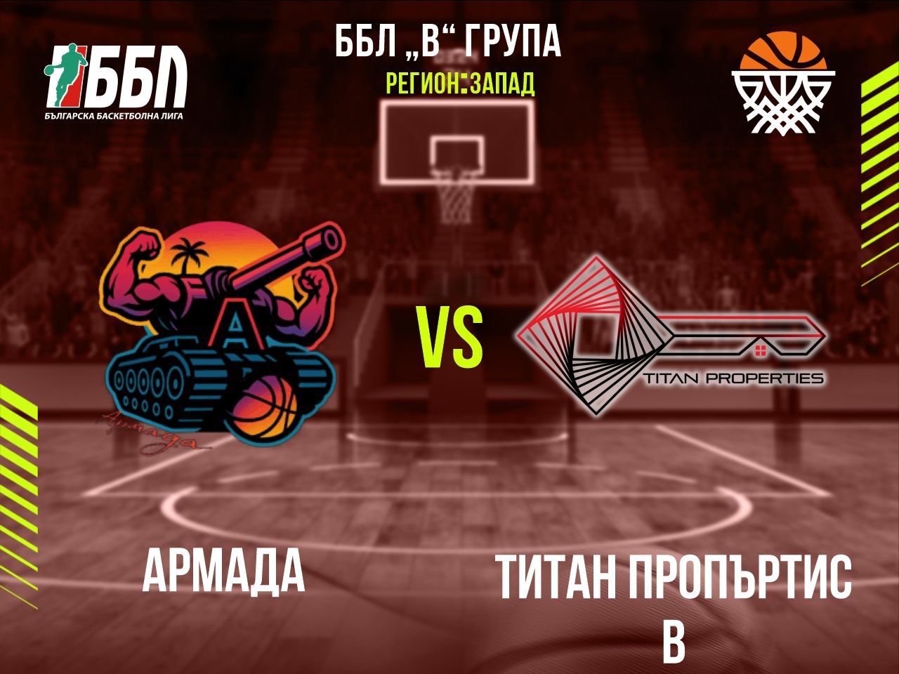 Армада - Титан Пропъртис В