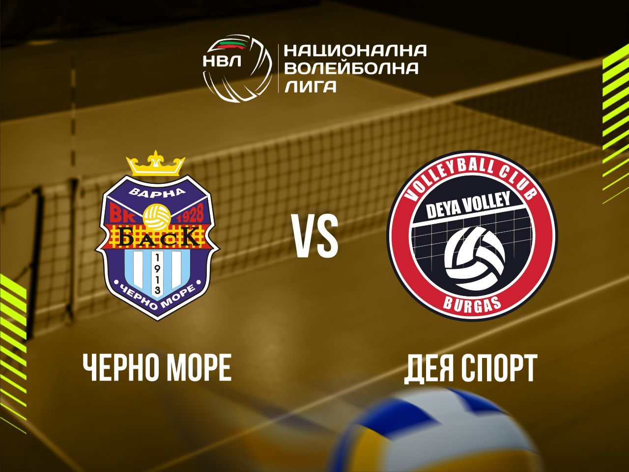 ЧЕРНО МОРЕ - ДЕЯ СПОРТ