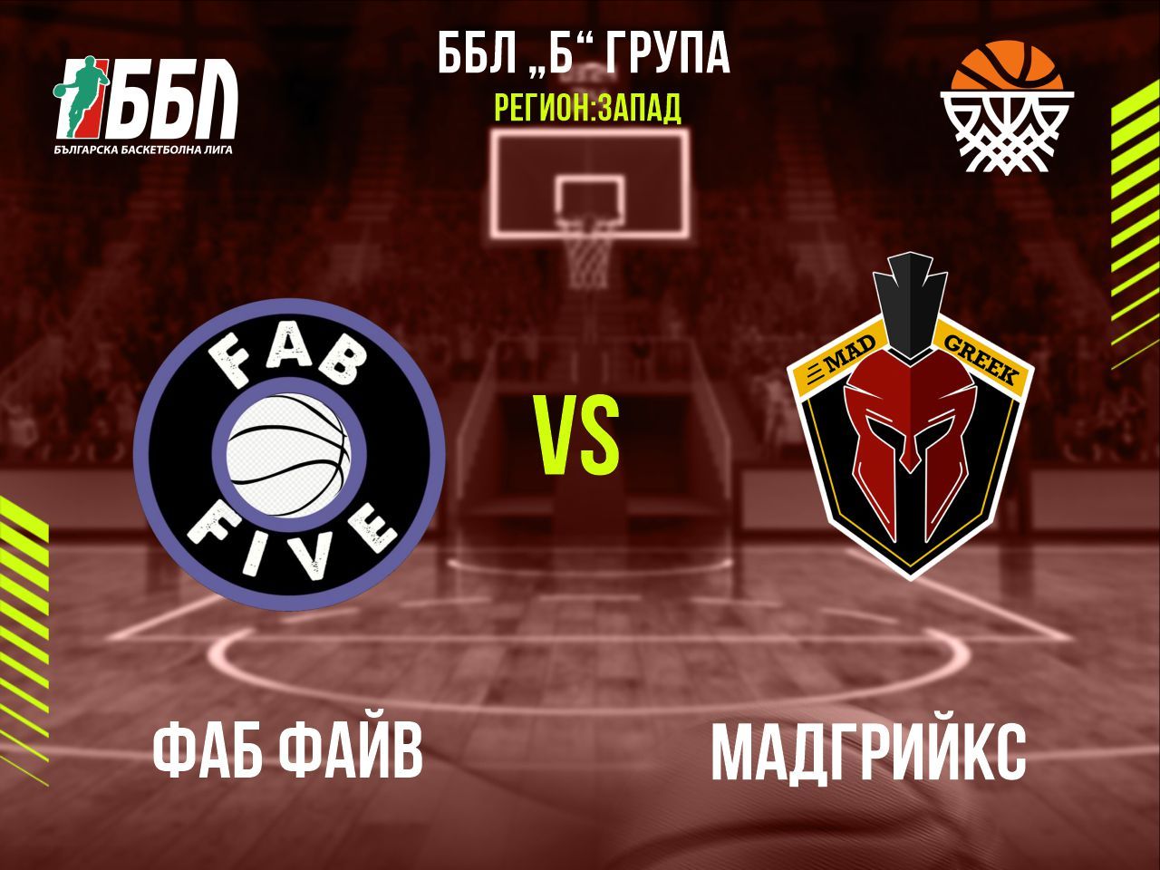 Фаб Файв - Мадгрийкс