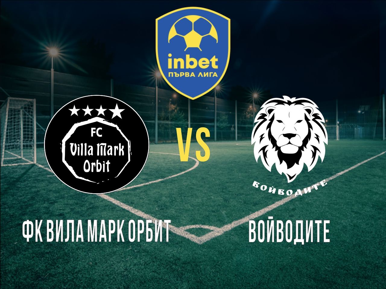 ФК Вила Марк Орбит - Войводите