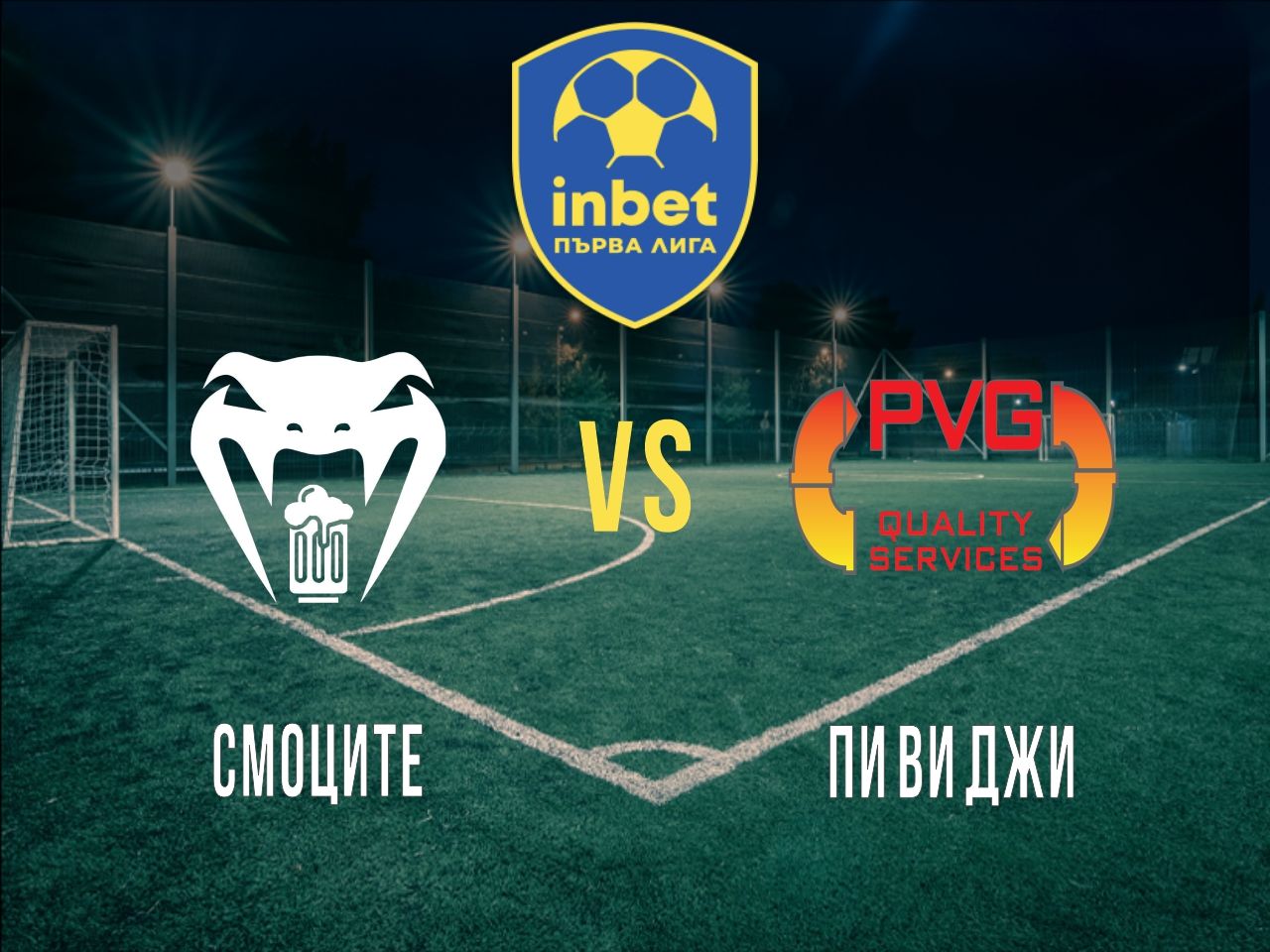 Смоците - Пи Ви Джи