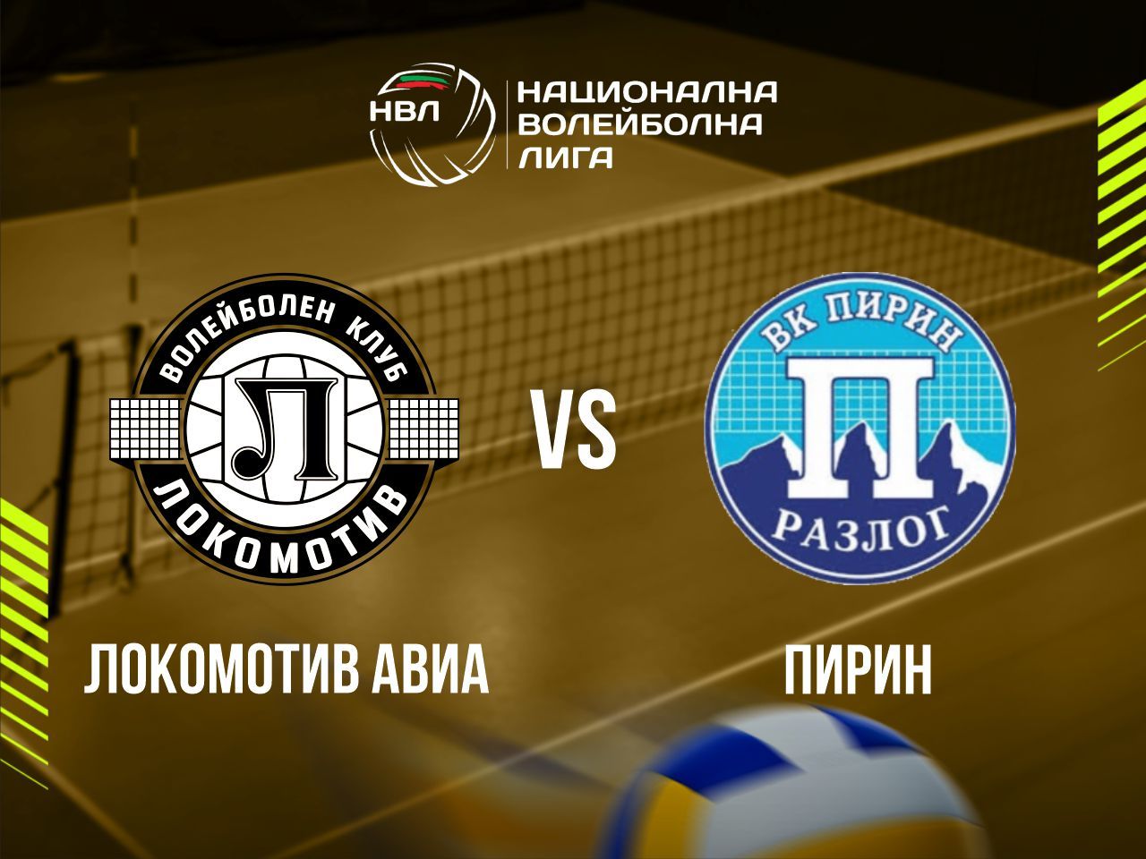 ЛОКОМОТИВ АВИА - ПИРИН