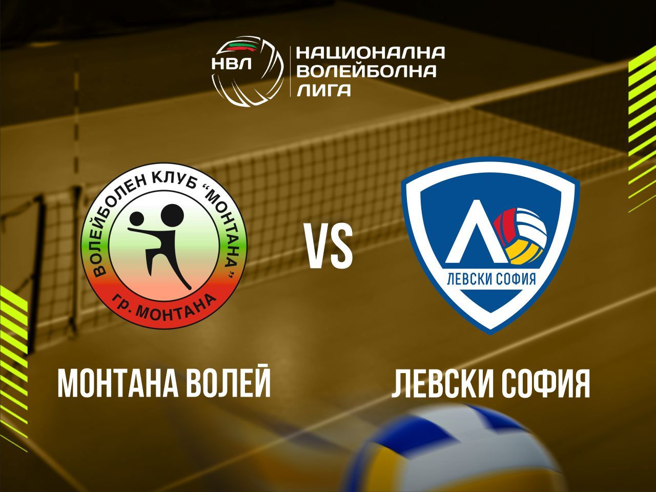 МОНТАНА ВОЛЕЙ - ЛЕВСКИ СОФИЯ