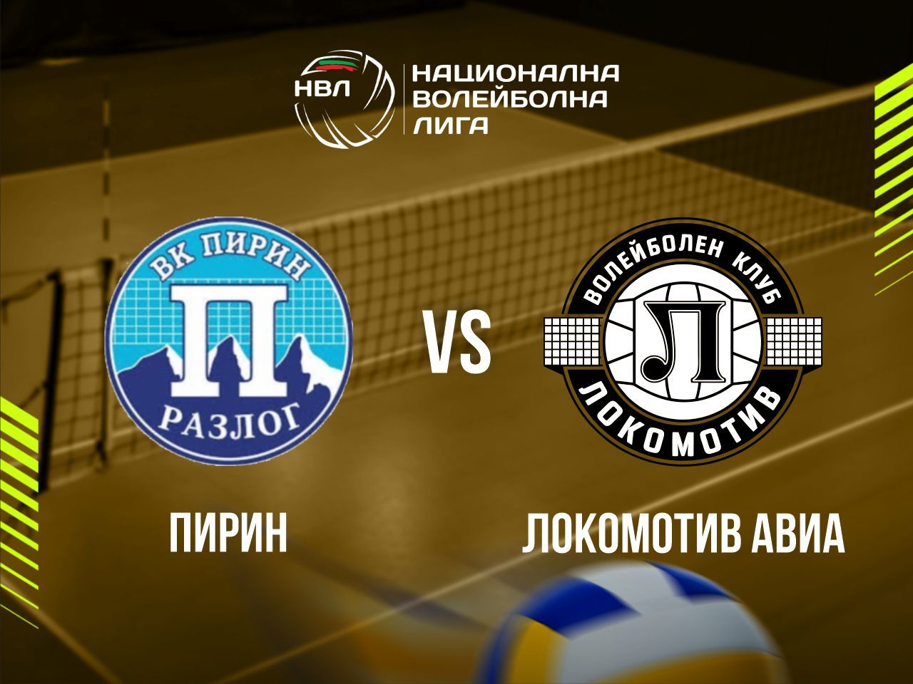 ПИРИН - ЛОКОМОТИВ АВИА
