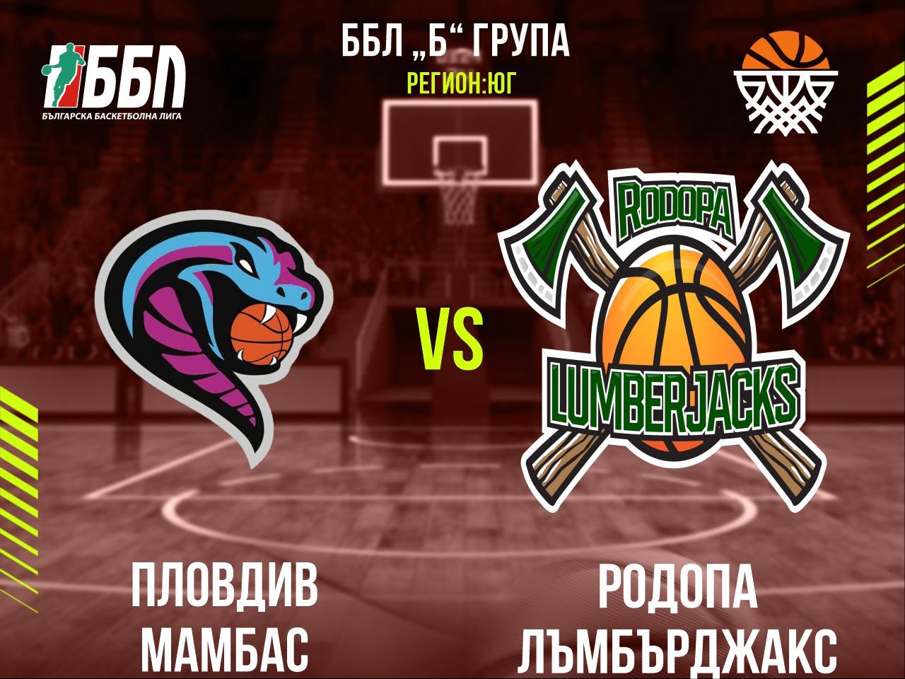 Пловдив Мамбас - Родопа Лъмбърджакс