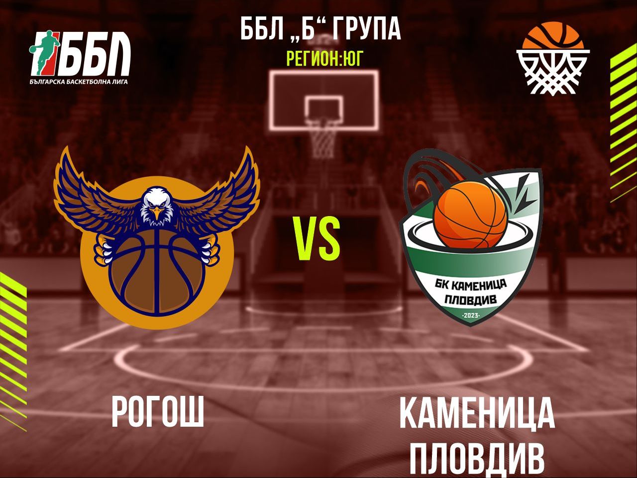 Рогош - Каменица Пловдив