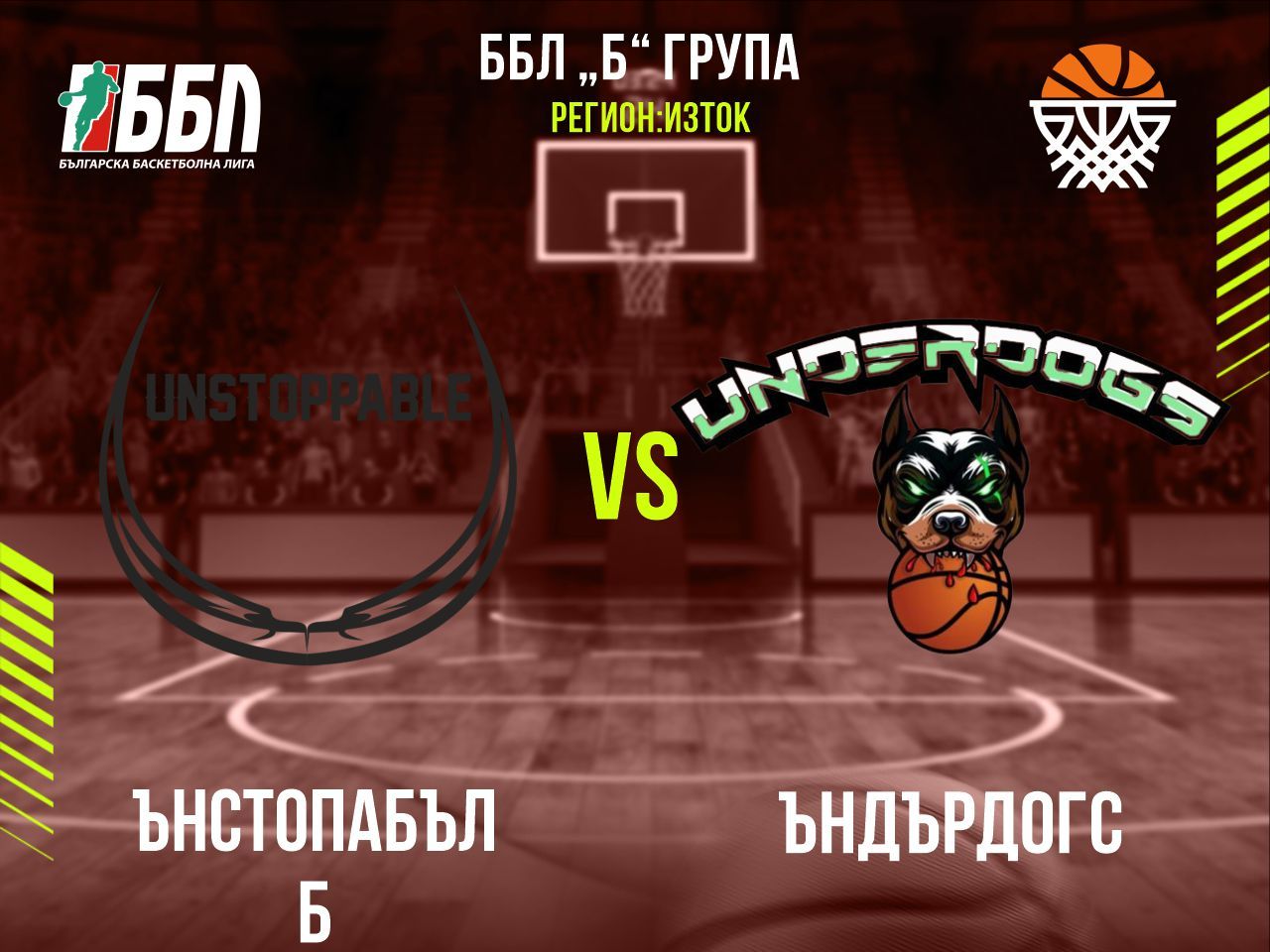 Ънстопабъл Б - Ъндърдогс