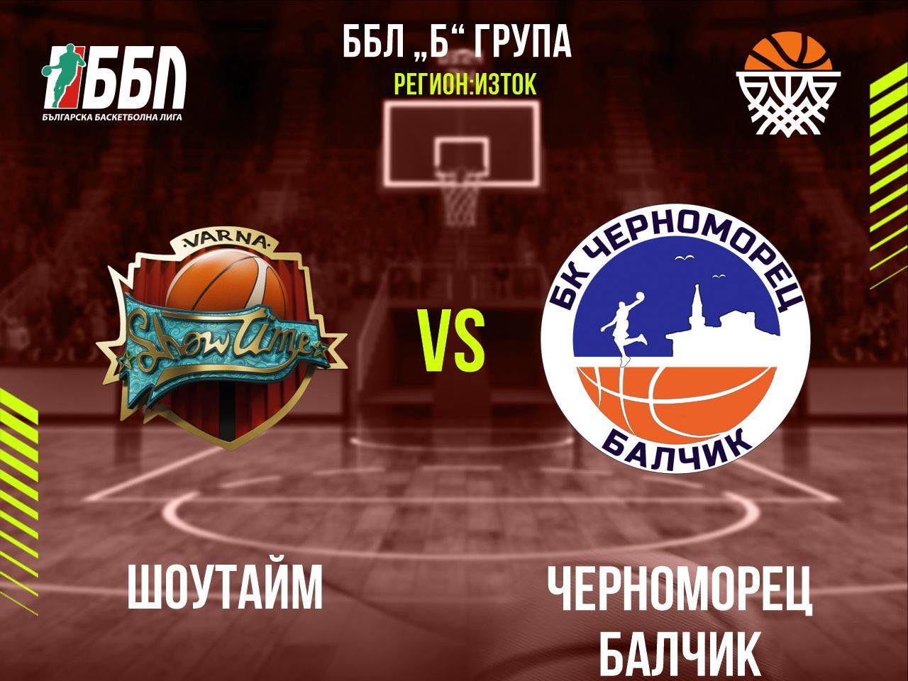 Шоутайм	- Черноморец Балчик