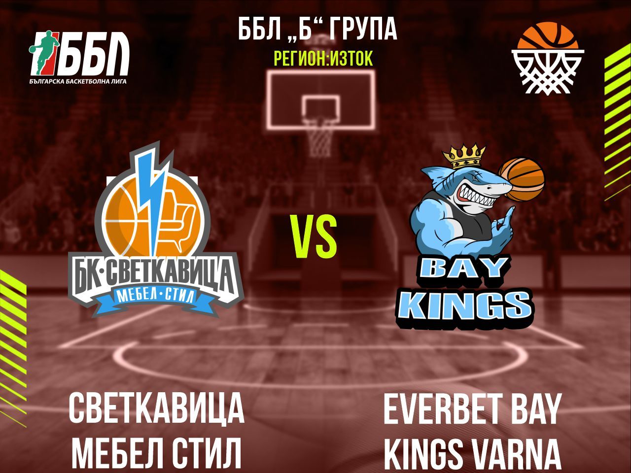 Светкавица Мебел Стил - Everbet Bay Kings Varna