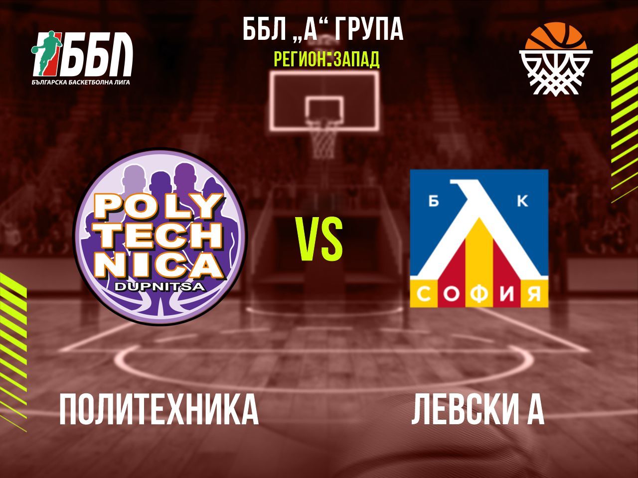 Политехника - Левски А