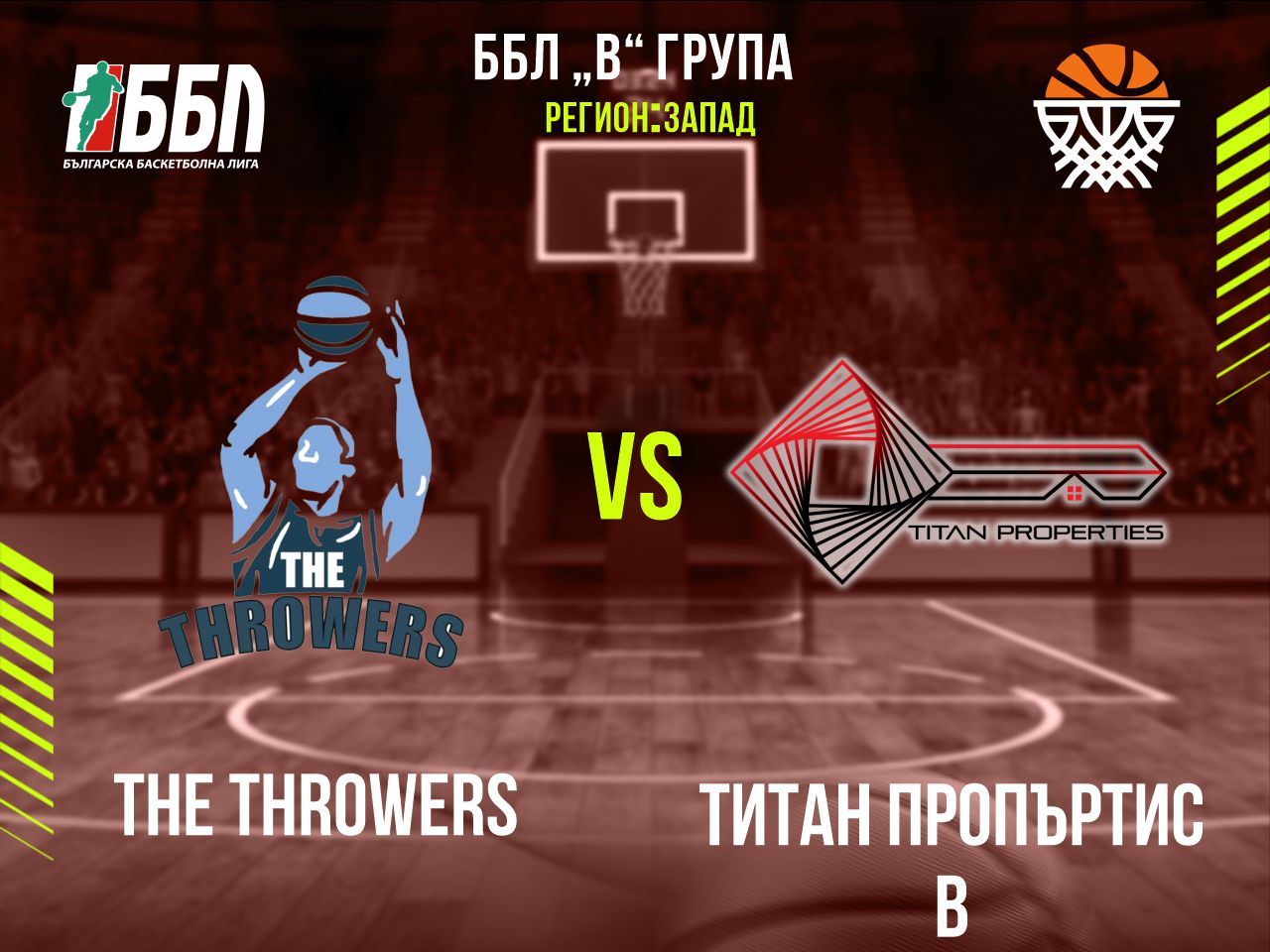 The Throwers - Титан Пропъртис В