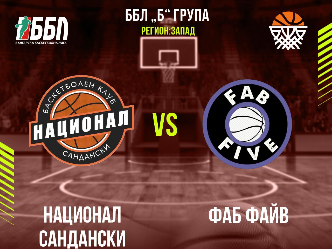 Национал Сандански - Фаб Файв