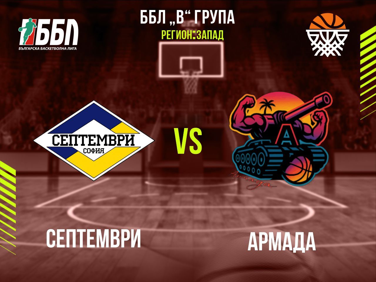 Септември - Армада