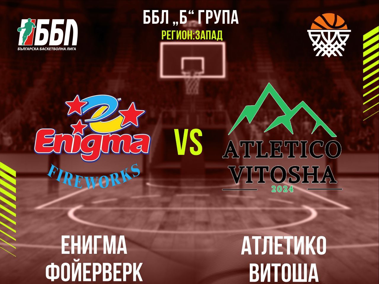 Енигма Фойерверк	- Атлетико Витоша