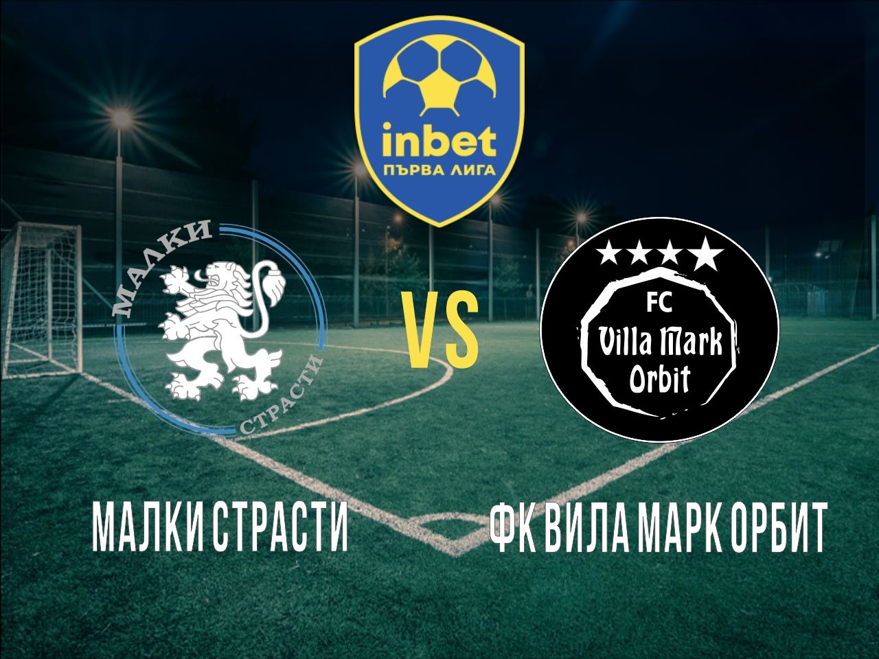 Малки Страсти - ФК Вила Марк Орбит