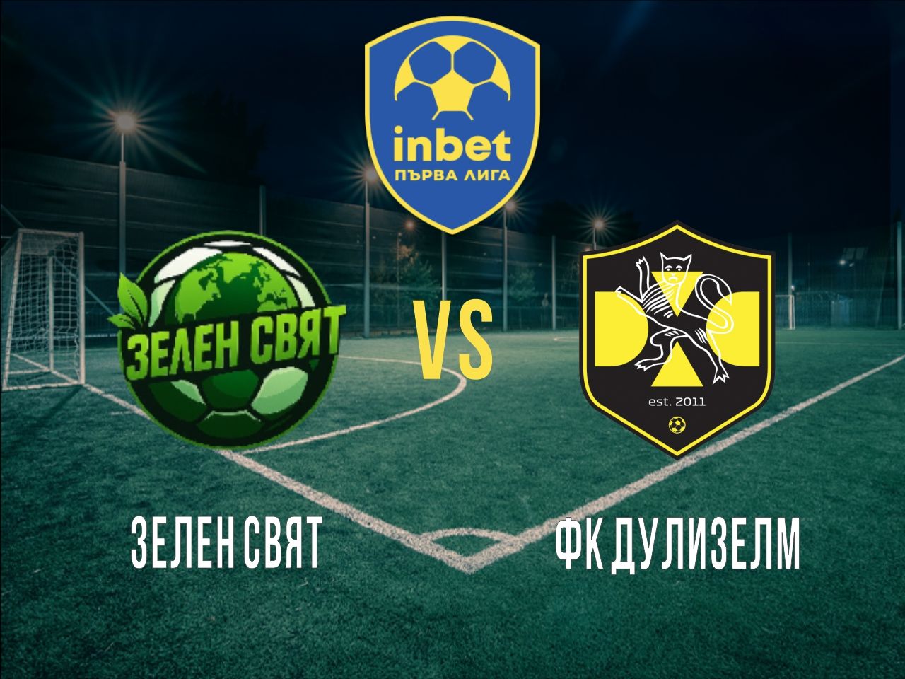 Зелен Свят - ФК Дулизелм