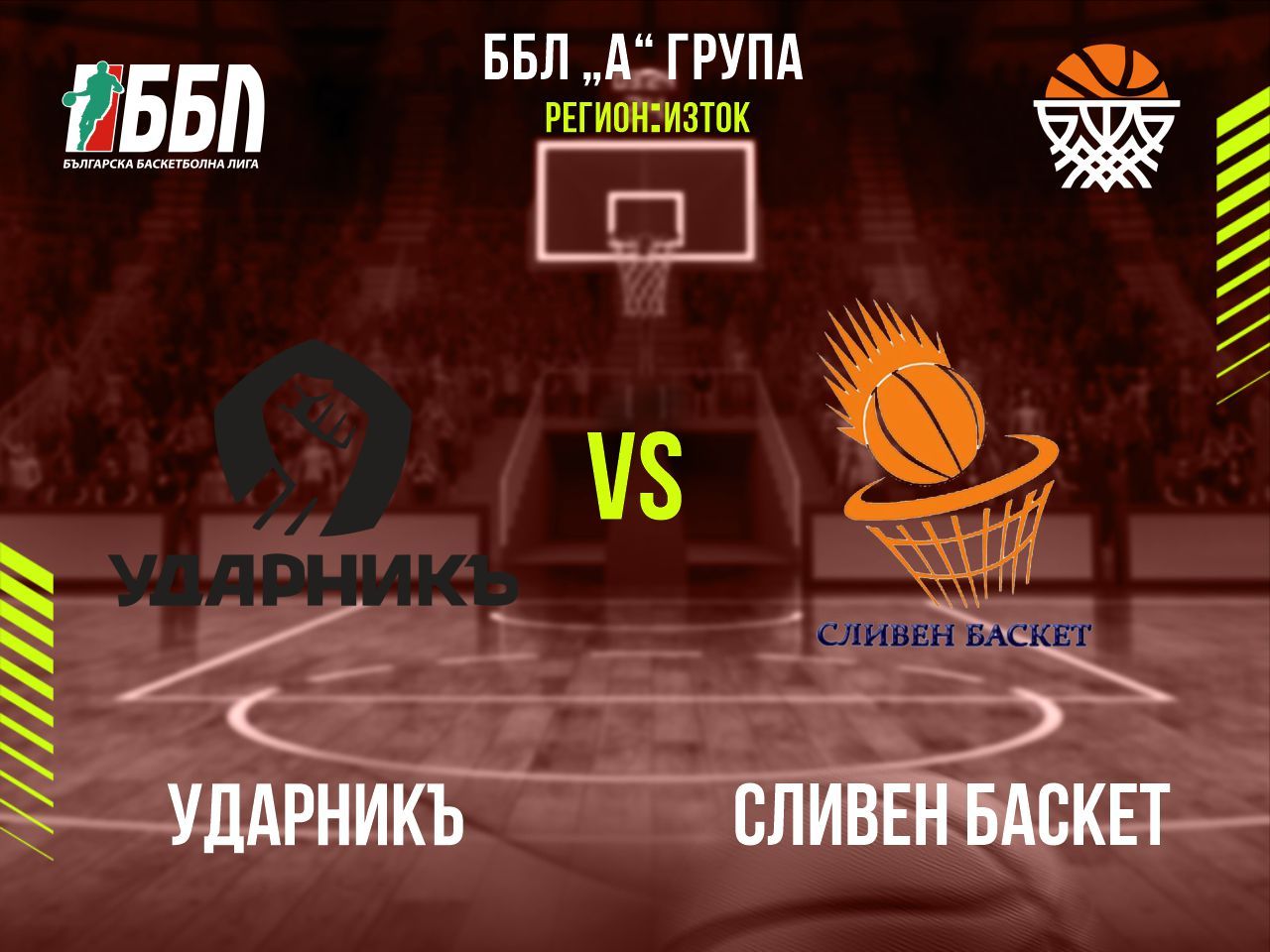 Ударникъ - Сливен Баскет