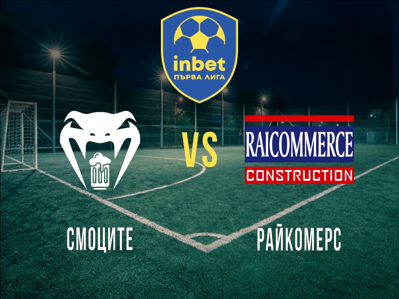 Смоците - Райкомерс