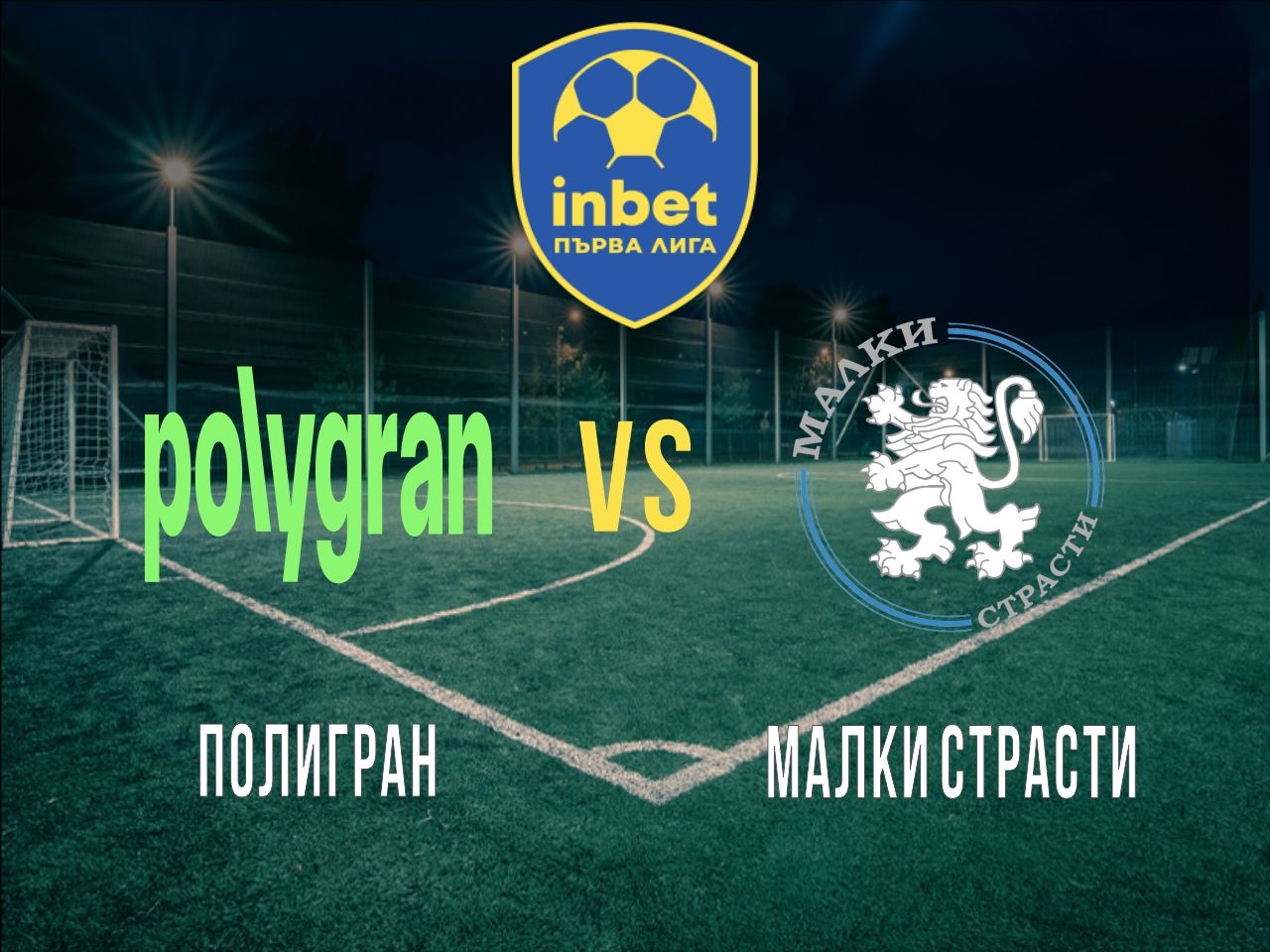 Полигран - Малки Страсти