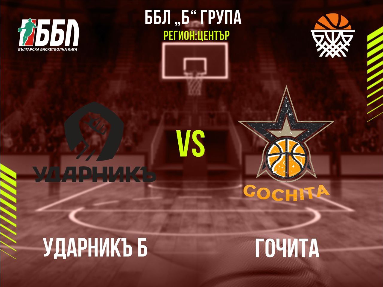 Ударникъ Б - Гочита